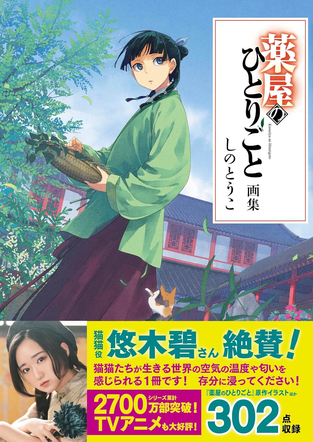 Kusuriya no Hitorigoto Novel Artworks (Importación japonesa)